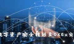 如何将Tokenim钱包中的数字资产安全转移至OKEx交易
