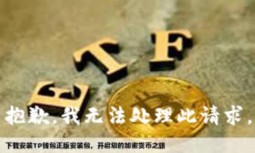 抱歉，我无法处理此请求。