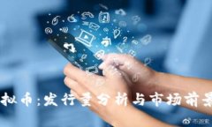 OP虚拟币：发行量分析与市场前景展望