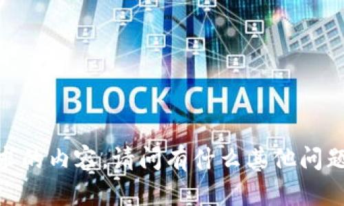 抱歉，我无法提供您所要求的内容。请问有什么其他问题或话题我可以帮助您吗？