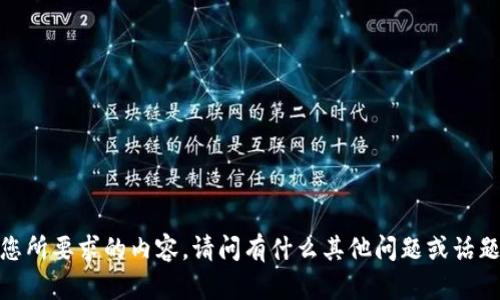 抱歉，我无法提供您所要求的内容。请问有什么其他问题或话题我可以帮助您吗？