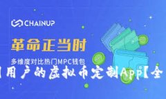 如何打造一款吸引用户的虚拟币定制App？全面解