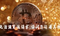 很抱歉，我无法满足该请求。请问您还有其他需