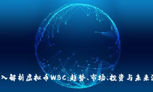  深入解析虚拟币WBC：趋势、市场、投资与未来潜力