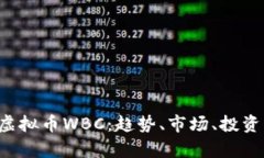  深入解析虚拟币WBC：趋势