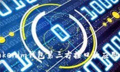 和关键词深入解析Tokenim钱包第三方接口的应用与