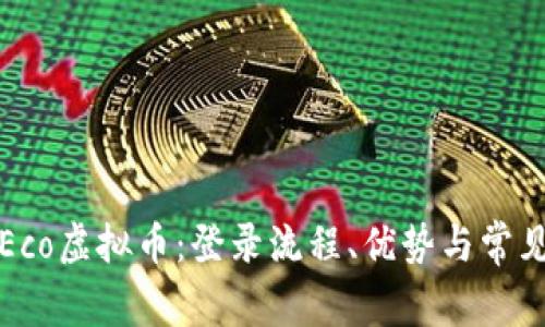 全面了解Eco虚拟币：登录流程、优势与常见问题解答