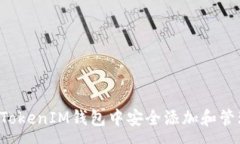 :如何在FIL存储TokenIM钱包中安全添加和管理你的加