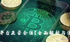虚拟币交易平台是否合法