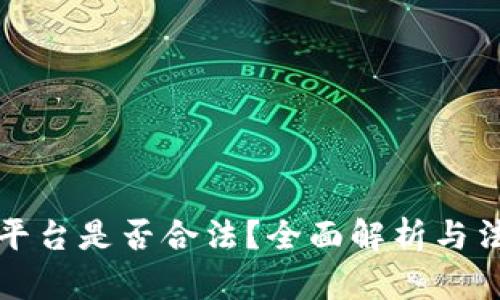 虚拟币交易平台是否合法？全面解析与法律风险应对