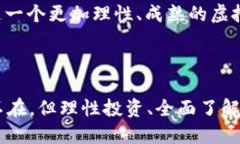 虚拟币发展历程：从比特币到当前热门币种的时