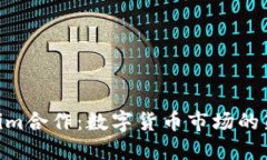 KNC与Tokenim合作：数字货币市场的新机遇与挑战