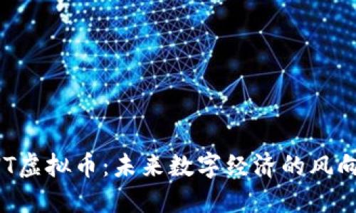 FNT虚拟币：未来数字经济的风向标
