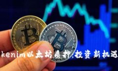 深入探讨Tokenim以太坊质押