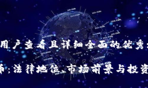 思考一个吸引用户查看且详细全面的优秀:

探秘Eas虚拟币：法律地位、市场前景与投资风险全面解析