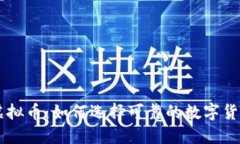 深入了解虚拟币：如何选