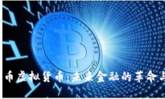 人民币虚拟货币：未来金