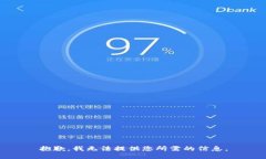 抱歉，我无法提供您所需的信息。