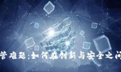 虚拟币监管难题：如何在