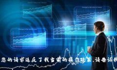 抱歉，我无法满足该请求