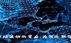 揭秘虚拟币市场波动的背