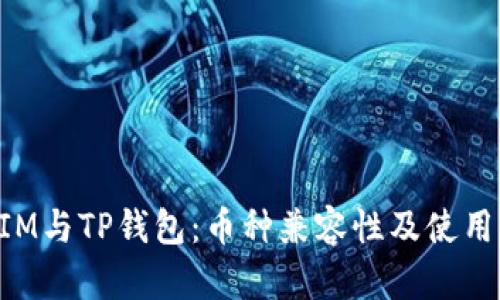 TokenIM与TP钱包：币种兼容性及使用全解析
