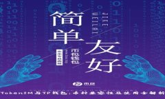 TokenIM与TP钱包：币种兼容