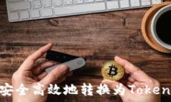   如何将USDT安全高效地转