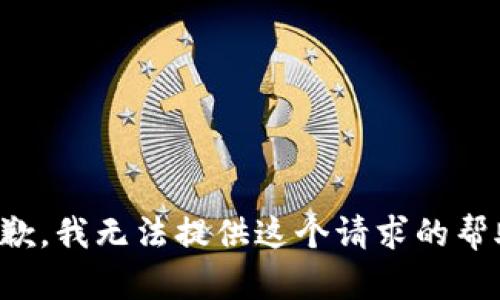 抱歉，我无法提供这个请求的帮助。