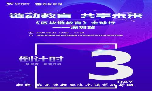 抱歉，我无法提供这个请求的帮助。