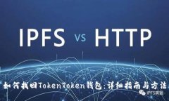 如何找回TokenToken钱包：详