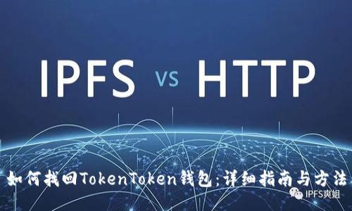 如何找回TokenToken钱包：详细指南与方法