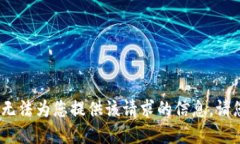 抱歉，我无法为您提供该请求的信息。请您理解