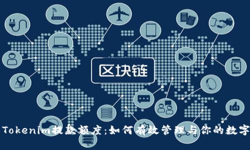 详解Tokenim提款额度：如何有效管理与你的数字资产