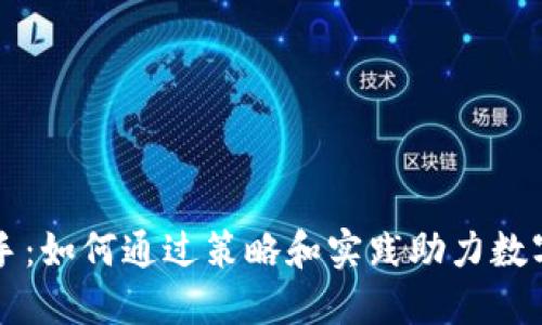 虚拟币推手：如何通过策略和实践助力数字货币成功