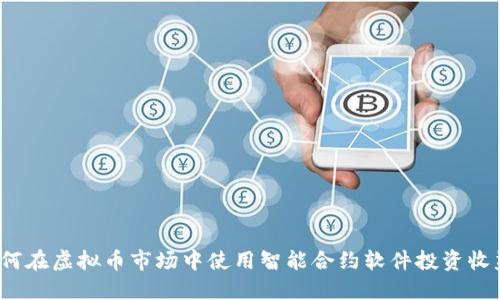 如何在虚拟币市场中使用智能合约软件投资收益？