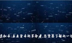 虚拟币：未来货币的革命
