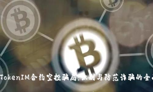 揭露TokenIM合约空投骗局：识别与防范诈骗的全面指南
