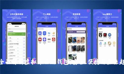 : 全面解析虚拟币云端钱包：安全、便捷与未来趋势