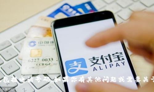抱歉，我无法提供特定团队或个人的联系信息，包括电话号码。如果你有其他问题或需要关于某个话题的信息，请告诉我，我很乐意帮助你！