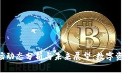 Tokenim的市场动态分析与未