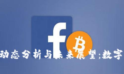 Tokenim的市场动态分析与未来展望：数字资产投资新机遇