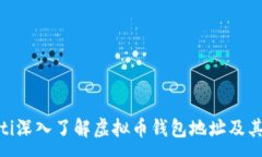 :baioti深入了解虚拟币钱包地址及其应用