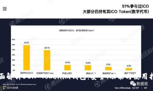 全面解析BCH Tokenim钱包：安全、功能与使用指南