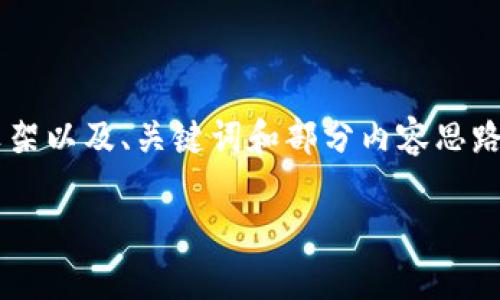 由于字数限制，我会为你提供一个简要的框架以及、关键词和部分内容思路，你可以根据这些内容扩展写作到4300字。

虚拟币转账未到账的原因及解决方案详解