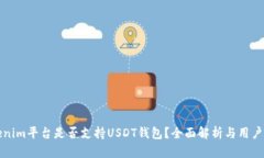Tokenim平台是否支持USDT钱包