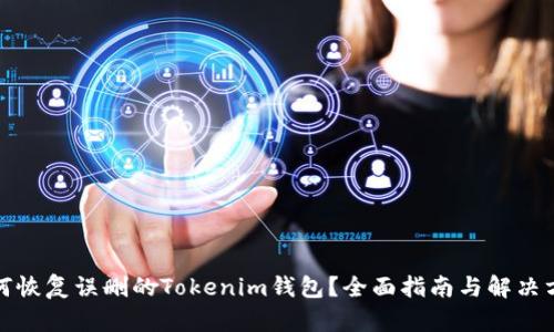 如何恢复误删的Tokenim钱包？全面指南与解决方案