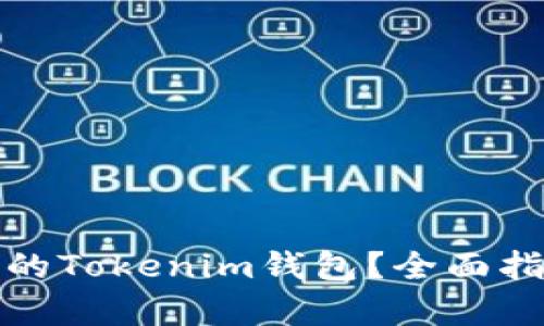 如何恢复误删的Tokenim钱包？全面指南与解决方案
