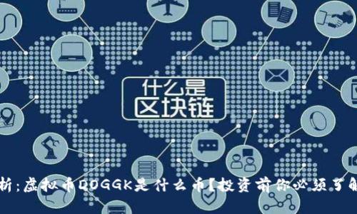 深入剖析：虚拟币DOGGK是什么币？投资前你必须了解的真相
