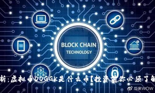 深入剖析：虚拟币DOGGK是什么币？投资前你必须了解的真相